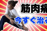 【急募】筋肉痛をすぐに治す方法