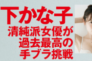 清純派女優の宮下かな子、手ぶらグラビア画像が衝撃！FLASHオフショットで過去最高に攻めた上半身裸を披露！