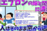 【2ch修羅場】俺「ただいま」エプロン姿の嫁『あっ…』間男『えっ…』 → すると間男と嫁が窓から逃げ出した結果【DQN】【ゆっくり解説】