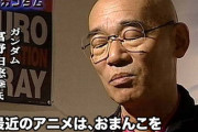 【悲報】富野由悠季「日本はもうアニメ先進国ではなくなった」