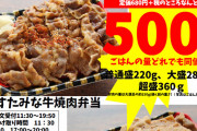 【画像】すたみな太郎「焼肉弁当を500円でテイクアウト販売するぞ」肉150g、ご飯360g