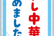 【新発見】『冷やし中華食いてえええ！』←こうなる奴いないだろｗｗｗｗ