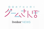 【悲報】ゲームさんぽ、逝く