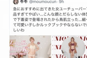 まん「デブ女が下着姿でYouTubeやってて鳥肌立った?」