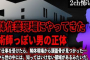 【2ch怖いスレ】解体作業現場にやってきた呪術師っぽい男の正体「世の中には、知ってはいけない領域があるみたいだ」【ゆっくり解説】