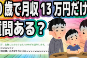 40歳で月収13万円だけど質問ある？【2ch面白いスレ】