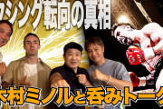【格闘】木村“フィリップ”ミノル　竹原慎二氏から「K―1で儲けてないの？」に明言避けるも…ボクシング転向語る
