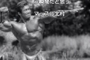 伝説のボディビルダー「マッスル北村」が残した名言集