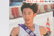 箱根駅伝優勝の駒大アンカーを逮捕！4年の石川拓慎選手がマチアプで出会った女子高校生とみだらな行為！事件詳細、プロフィール、画像まとめ！
