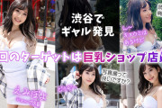 【エロ動画 素人】 元子役ギャル!! 渋谷で見つけた巨乳なショップ店員(21)をナンパしてハメる