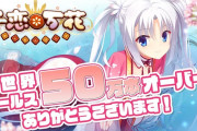【朗報】ゆずソフトさん、美少女ゲーム「千恋万花」をSteamに販売したら50万本も売れてしまう