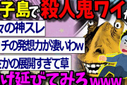 【2ch面白いスレ】種子島で●人鬼ワイから1週間逃げ延びたら10億円やるぞｗｗｗ【ゆっくり解説 2ちゃんねる まとめ 面白いスレ 5ch 】