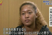 【朗報】大坂なおみ「私はアメリカ人じゃなくて日本人。昔から日本人だと思って生活してきた。」