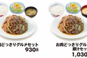 【画像】松屋、とんでもない「肉セット」を売り出してしまう！！