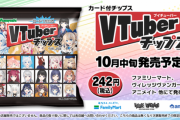【画像】Vtuberチップス(25g242円)カードのおまけ付、発売決定ｗｗｗｗｗｗｗｗｗｗｗ