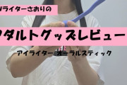 【第57回 さおりが大人のおもちゃを使ってみた】アイライター オーラルスティックで振動するフェラチオプレイ♡