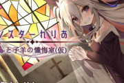 Vtuber・聖女れりあさんが声を担当する音声作品が登場！！『シスターれりあと子羊の懺悔室(仮)』