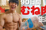 ワイ「筋トレって鶏肉食いまくるとええんか…とりあえず食いまくるか」→結果