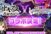 デレステ、コードギアスコラボｗｗｗｗｗｗｗｗｗｗｗｗ