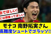 【朗報?】モナコ 南野拓実さん 超高難度シュートでゴラッソ!!!?【2ch・Twitter反応】【サッカースレ】