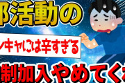 【2ch面白いスレ】部活の強制加入やめてくれ・・・【ゆっくり解説】