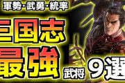 三国志最強の武将って結局誰なんや？