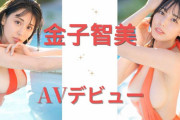 元芸能人で元グラビアアイドルの"金子智美(金松季歩)"がAVデビュー!