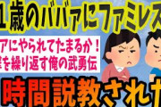 【2ch面白いスレ】３１歳のババァにファミレスで７時間説教された【ゆっくり解説】