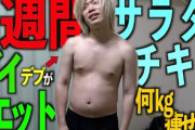 サラダチキンってマジで痩せるんだなｗｗｗｗｗ