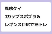 風吹ケイ　ドラマでJカップスポブラ＆レギンス巨尻で筋トレ