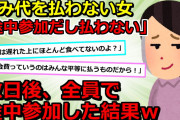 【友人トラブル】①「途中参加だからタダねｗ」と、飲み会に毎回遅刻して飲み代を払わない女。ある日、全員で途中参加した結果ｗ ②「成功してるお前がムカツクから50人の予約【2chスカッと】【ゆっくり解説】