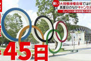丸川大臣「“延期”は難しい」進む“準備”も自治体で対応分かれる　東京五輪開会式まで４５日（2021年6月8日放送「news every.」より）
