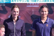 【動画】英キャサリン妃　テニスの“新女王”とコートで共演(2021年9月25日)