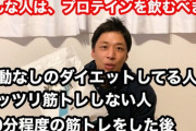 プロテインってなんで全人類飲まないの？ｗｗｗ