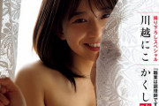 【ヌード速報】川越にこ、遂にフルヌード！「週刊ポスト」で話題の美女が乳首解禁！！！