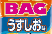 カルビー「ポテチのBIGBAGにチャックを付けたで」