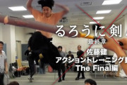 【速報】映画「るろうに剣心」のトレーニング動画がガチで凄すぎる…　わかるか？これが”本当の映画”というものだよ