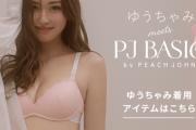 【画像】ゆうちゃみ、下着モデルで色気が爆発してしまうwwwwwwピーチジョンのランジェリー新ビジュアルがカッコ良すぎる！！！