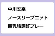 中川安奈　ノースリーブニットで巨乳強調好プレー