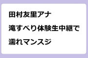 田村友里アナ　滝すべり体験生中継で濡れマンスジ食い込み