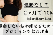 運動してなくてもプロテインは飲んだ方がいいという現実ｗｗｗｗｗｗｗｗｗｗｗｗｗｗｗｗｗｗ