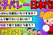 【2ch面白いスレ】元全日本女子バレー代表だけど質問ある？ゆっくり】