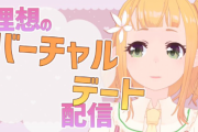 声優・柚萌さんと理想のバーチャルデート！「いろんな雰囲気の場所でデートができて楽しかったです」