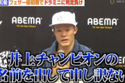 【悲報】亀田和毅呆然　フェザー級初戦はまさかの判定負け「自分の負けです」井上尚弥には謝罪　父・史朗氏「しゃあない」