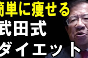 武田邦彦「ダイエットは間違っている」