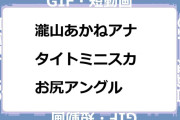 瀧山あかねアナ　タイトミニスカお尻アングルセクシーポーズGIF