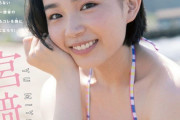 宮崎優 画像70枚【水着】
