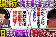 夫婦の温泉旅行に新婚の弟夫婦を連れて来た夫。弟嫁「あなたは駐車場とかその辺で寝れば？」→私「分かりました。では野宿するのでさよなら」翌日、夫から泣きながら鬼電が…【2chスカッと・ゆっくり解説】
