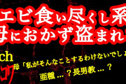 【2ch】母におかずのエビをいつも横取りされる【ヒトコワ】