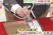 日本人「ケーキ取り分けるからワイングラス押し付けて～w」ﾁｭﾎﾟﾝｯ←これ外国人笑うらしいな